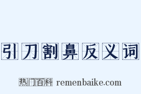 引刀割鼻反义词是什么意思的图片